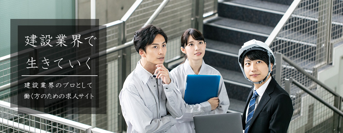 建設業界で生きていく　建設業界のプロとして働く方のための求人サイト