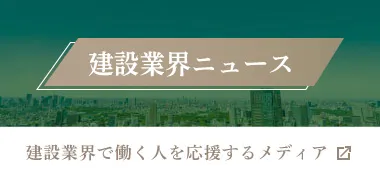 建築業界ニュース　建築業界で働く人を応援するメディア